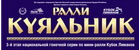 Куяльник 2011 ралли фото Холодило Сергей